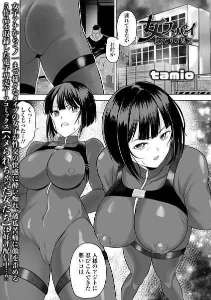 【tamio】女スパイ -しくじりの果て-（単話）❤拘束｜女スパイ -しくじりの果て-｜試し読み
