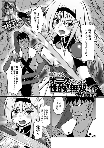 【水夜ちはる】転生したらオークだったので性的に無双します（単話）❤ファンタジー｜転生したらオークだったので性的に無双します｜試し読み