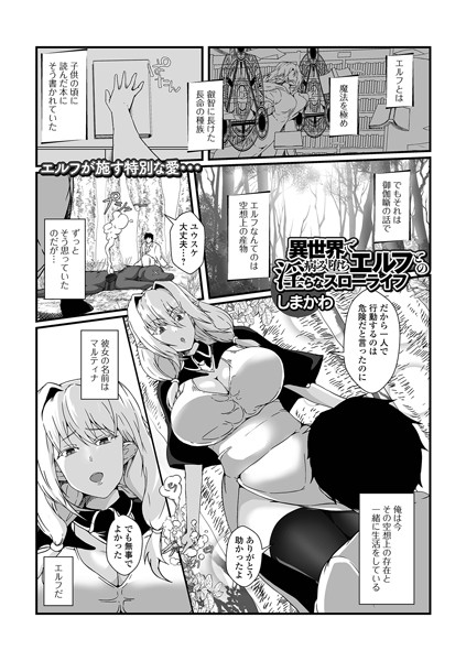 【しまかわ】異世界で病み堕ちエルフとの淫らなスローライフ（単話）❤ファンタジー｜異世界で病み堕ちエルフとの淫らなスローライフ｜試し読み