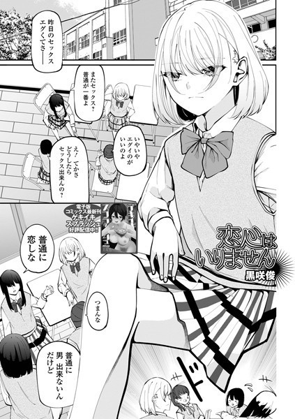 【黒咲俊】恋心はいりません（単話）❤制服｜恋心はいりません｜試し読み