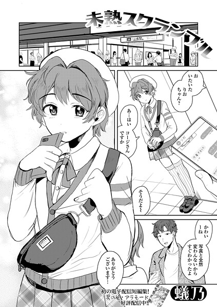 【蟻乃】未熟スクランブル（単話）❤単話｜未熟スクランブル｜試し読み