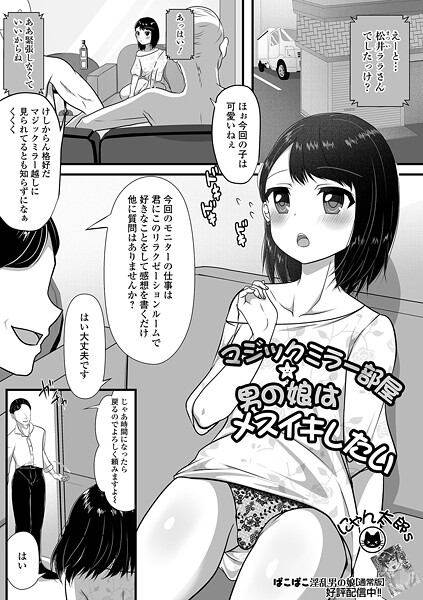 【にゃん太郎s】マジックミラー部屋★男の娘はメスイキしたい（単話）❤単話｜マジックミラー部屋★男の娘はメスイキしたい｜試し読み