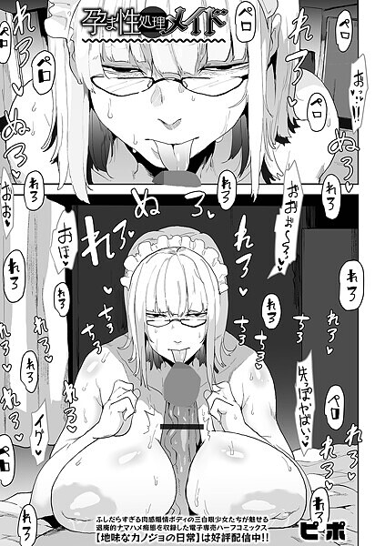 【ピポ】孕ま性処理メイド（単話）❤単話｜孕ま性処理メイド｜試し読み