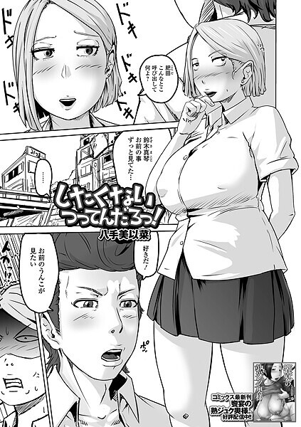 【八手美以菜】したくないつってんだろっ！（単話）❤制服｜したくないつってんだろっ！｜試し読み