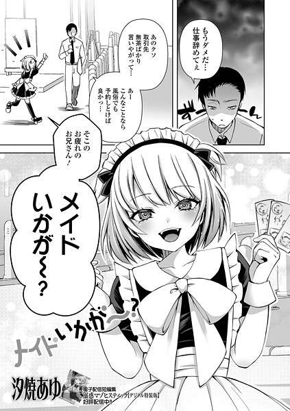 【汐焼あゆ】メイドいかが〜？（単話）❤単話｜メイドいかが〜？｜試し読み
