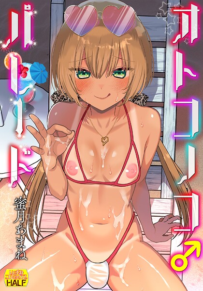 【蜜月あまね】オトコノコ♂パレード❤ファンタジー｜オトコノコ♂パレード｜試し読み