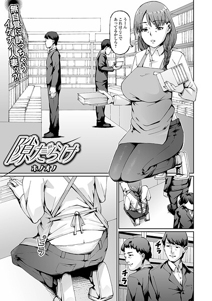 【ホノオノ】隙だらけ（単話）❤単話｜隙だらけ｜試し読み