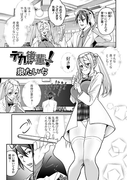 【泉たいち】デカすぎ後輩ちゃん！（単話）❤単話｜デカすぎ後輩ちゃん！｜試し読み