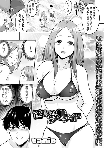 【tamio】淫モラル・シーサイド（単話）❤単話｜淫モラル・シーサイド｜試し読み