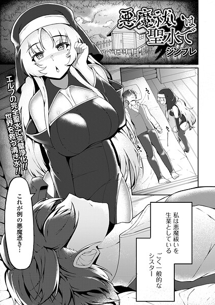 【ジンブレ】悪魔祓いは聖水で（単話）❤ファンタジー｜悪魔祓いは聖水で｜試し読み