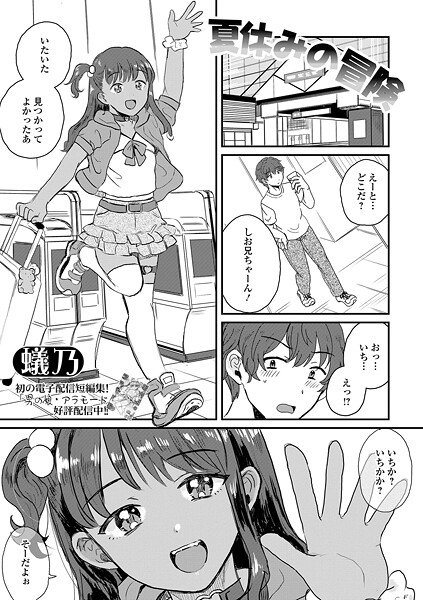 【蟻乃】夏休みの冒険（単話）❤単話｜夏休みの冒険｜試し読み