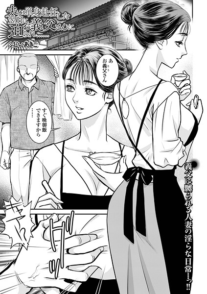 【ふじいあきこ】夫が単身赴任した翌日にお義父さんに迫られ……（単話）❤クンニ｜夫が単身赴任した翌日にお義父さんに迫られ……｜試し読み
