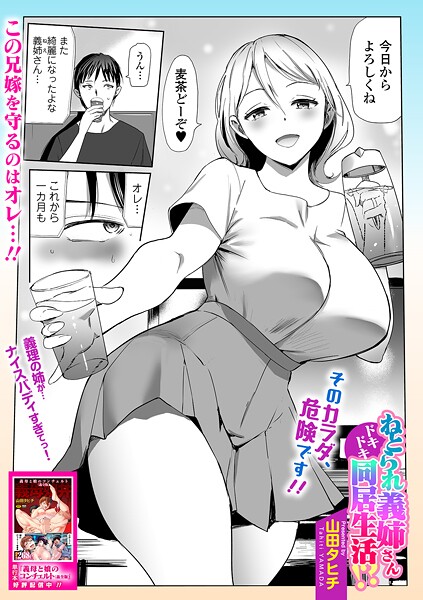 【山田タヒチ】ねとられ義姉さんドキドキ同居生活！？（単話）❤単話｜ねとられ義姉さんドキドキ同居生活！？｜試し読み