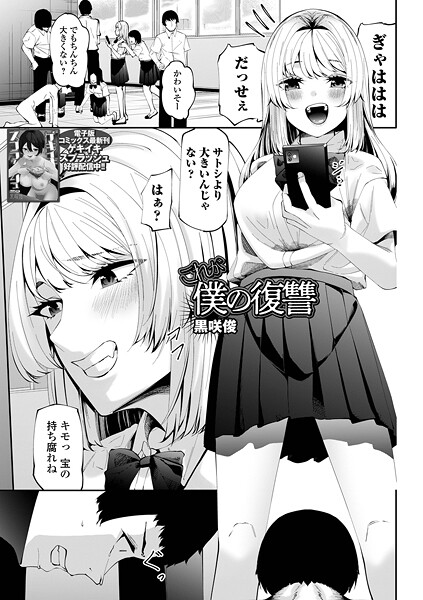 【黒咲俊】これが僕の復讐（単話）❤制服｜これが僕の復讐｜試し読み