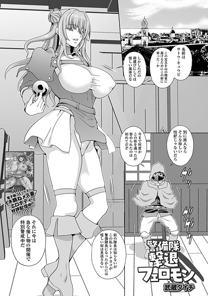 【武蔵ダイチ】警備隊撃退フェロモン（単話）❤ファンタジー｜警備隊撃退フェロモン｜試し読み