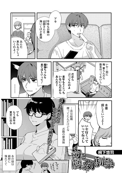 【桐下悠司】海と隣の幼馴染（単話）❤単話｜海と隣の幼馴染｜試し読み