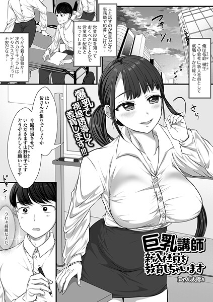 【にゃん太郎s】巨乳講師 新入社員を教育しちゃいます（単話）❤単話｜巨乳講師 新入社員を教育しちゃいます｜試し読み