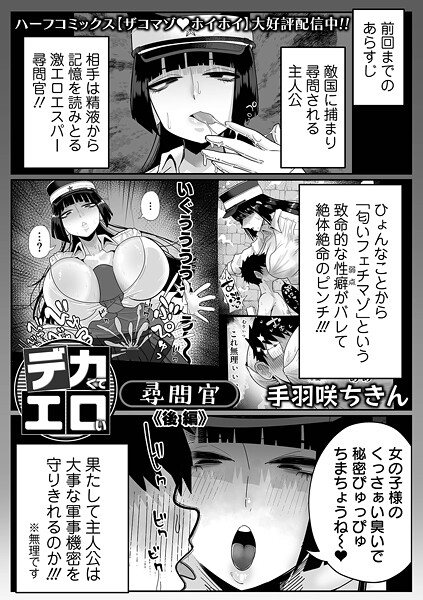 【手羽咲ちきん】デカくてエロい尋問官（単話）❤拘束｜デカくてエロい尋問官｜試し読み