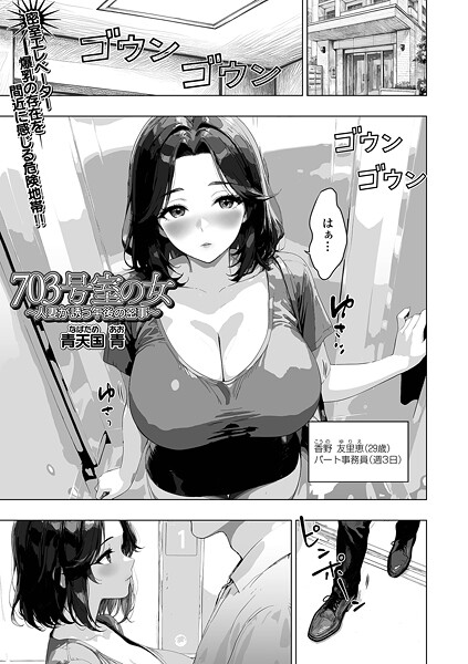 【青天国青】703号室の女（単話）❤単話｜703号室の女｜試し読み