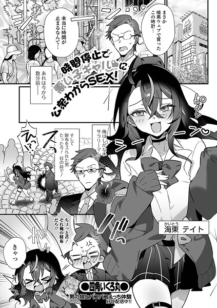 【四角いくろ丸】時間停止で悪い子ギャルに公衆わからSEX！（単話）❤ファンタジー｜時間停止で悪い子ギャルに公衆わからSEX！｜試し読み