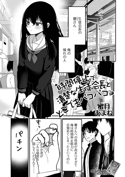 【蜜月あまね】時間停止で清楚な生徒会長とどこでもパコパコ（単話）❤ファンタジー｜時間停止で清楚な生徒会長とどこでもパコパコ｜試し読み