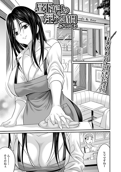 【あべつくも】昼下がりの淫らな時間（単話）❤クンニ｜昼下がりの淫らな時間｜試し読み