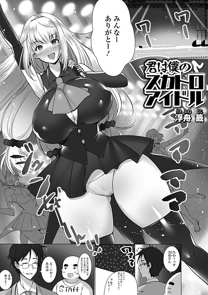 【浮舟籤】君は僕のスカトロアイドル（単話）❤辱め｜君は僕のスカトロアイドル｜試し読み