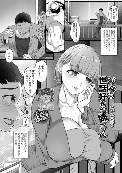 【にゃん太郎s】お隣の世話好きお姉さん（単話）❤単話｜お隣の世話好きお姉さん｜試し読み