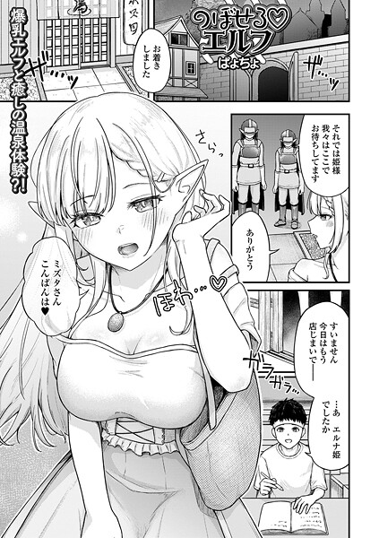【ぱょちょ】のぼせるエルフ（単話）❤ファンタジー｜のぼせるエルフ｜試し読み
