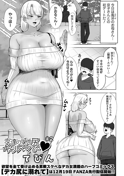 【てびん】友達のデカ尻ギャルママと…（単話）❤単話｜友達のデカ尻ギャルママと…｜試し読み