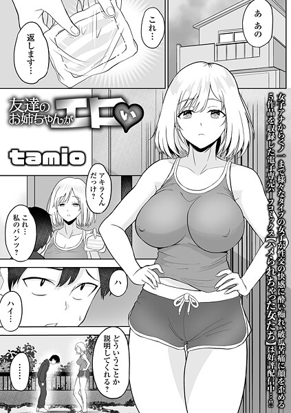【tamio】友達のお姉ちゃんがエロい（単話）❤単話｜友達のお姉ちゃんがエロい｜試し読み