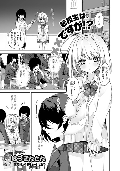 【はづきんとん】転校生は××ですが！？（単話）❤制服｜転校生は××ですが！？｜試し読み