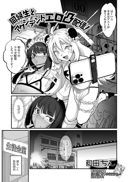 【和田ちん】同級生とアクシデントエロ凸配信！（単話）❤単話｜同級生とアクシデントエロ凸配信！｜試し読み