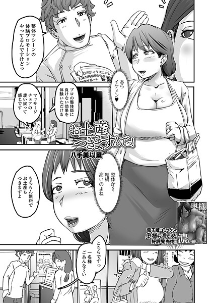 【八手美以菜】お土産つきますんでっ！（単話）❤単話｜お土産つきますんでっ！｜試し読み