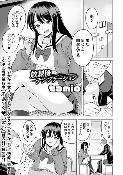 【tamio】放課後テンプテーション（単話）❤制服｜放課後テンプテーション｜試し読み