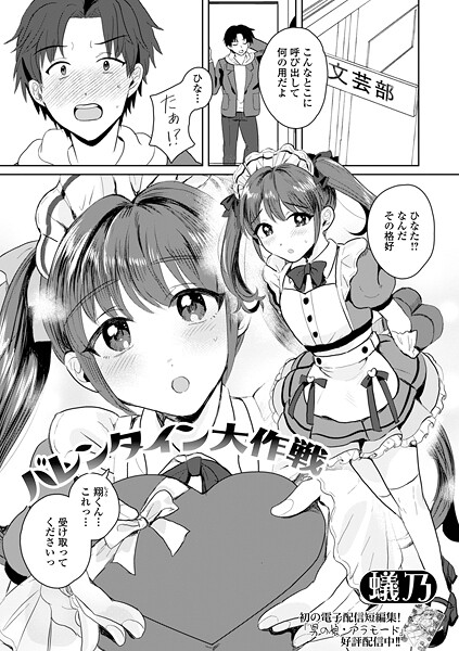 【蟻乃】バレンタイン大作戦（単話）❤単話｜バレンタイン大作戦｜試し読み