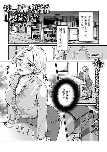 【浦河おぺら】サービス残業しませんか（単話）❤単話｜サービス残業しませんか｜試し読み