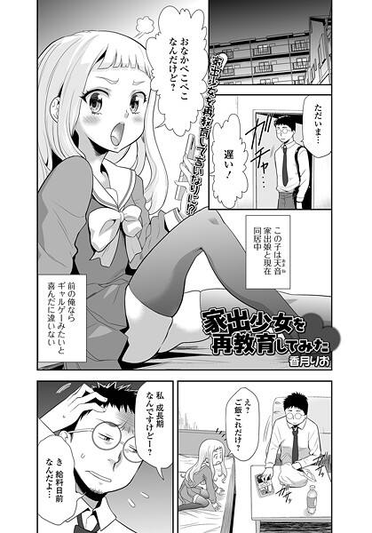 【香月りお】家出少女を再教育してみた（単話）❤単話｜家出少女を再教育してみた｜試し読み