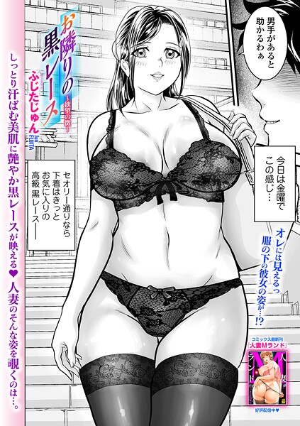 【ふじたじゅん】お隣りの黒レース 〜欲望の徴〜（単話）❤辱め｜お隣りの黒レース 〜欲望の徴〜｜試し読み