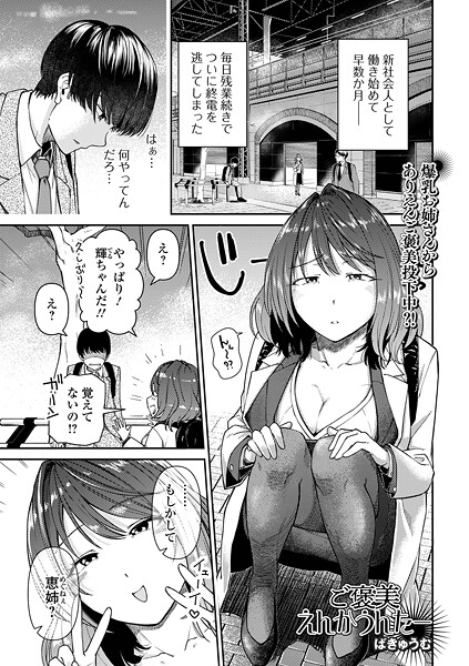 【ばきゅうむ】ご褒美えんかうんたー（単話）❤単話｜ご褒美えんかうんたー｜試し読み