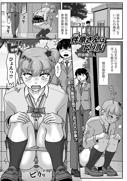 【酢味噌の人】件原さんは下り腹（単話）❤辱め｜件原さんは下り腹｜試し読み