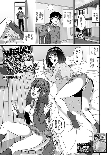 【成瀬川あおば】W浣腸！年上幼馴染二人のケツを並べて！（単話）❤制服｜W浣腸！年上幼馴染二人のケツを並べて！｜試し読み
