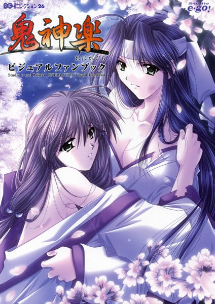 【山本和枝】鬼神楽 ビジュアルファンブック❤単行本｜鬼神楽 ビジュアルファンブック｜試し読み