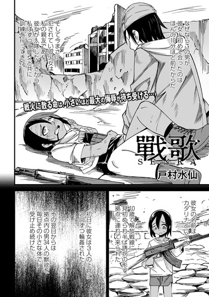 【戸村水仙】戰 歌（単話）❤ファンタジー｜戰 歌｜試し読み