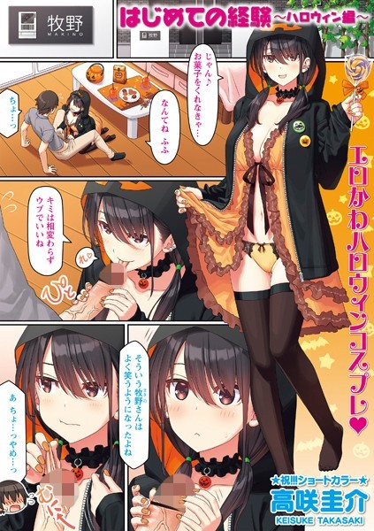 【高咲圭介】はじめての経験（単話）❤制服｜はじめての経験｜試し読み