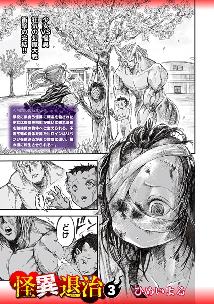 【ひめいよる】怪異退治（単話）❤ホラー｜怪異退治｜試し読み