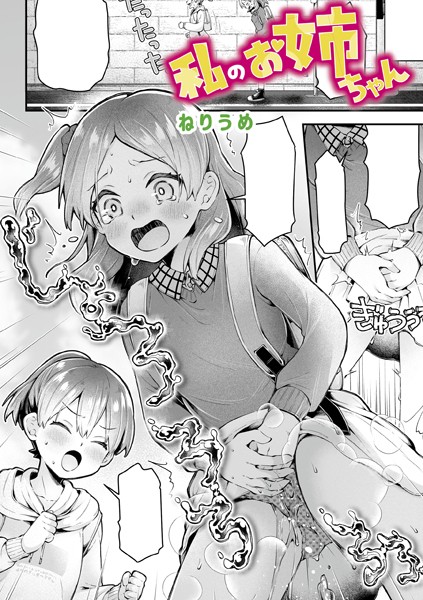 【ねりうめ】私のお姉ちゃん（単話）❤単話｜私のお姉ちゃん｜試し読み