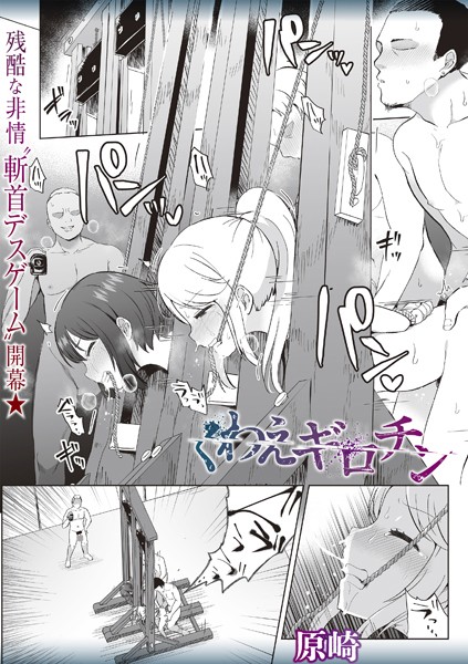 【原崎】くわえギロチン（単話）❤ホラー｜くわえギロチン｜試し読み