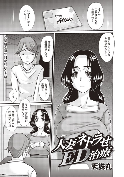 【天誅丸】人妻ネトラせED治療（単話）❤単話｜人妻ネトラせED治療｜試し読み