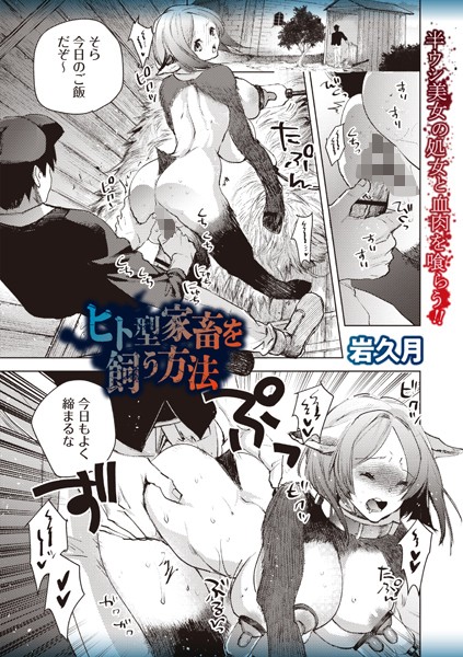 【岩久月】ヒト型家畜を飼う方法（単話）❤ファンタジー｜ヒト型家畜を飼う方法｜試し読み